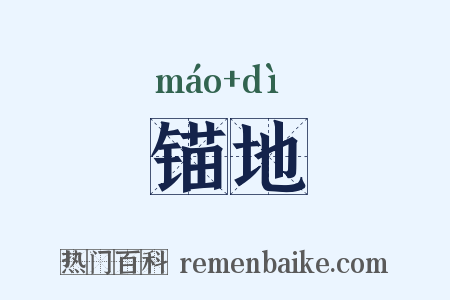锚地是什么意思的图片